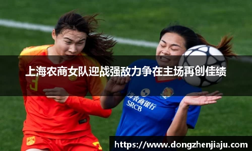 上海农商女队迎战强敌力争在主场再创佳绩