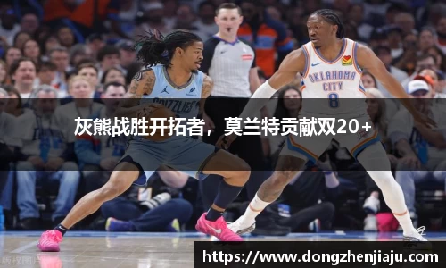 灰熊战胜开拓者，莫兰特贡献双20+