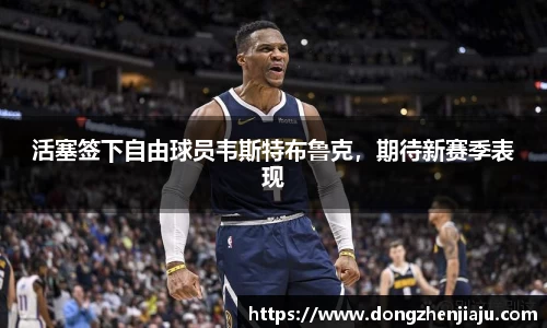 活塞签下自由球员韦斯特布鲁克，期待新赛季表现