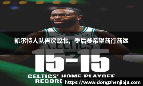 凯尔特人队再次败北，季后赛希望渐行渐远