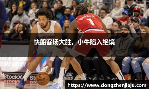 快船客场大胜，小牛陷入绝境